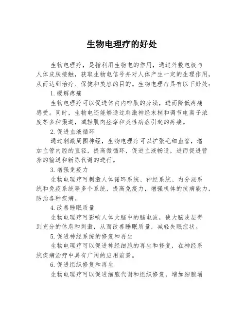 生物电理疗的好处