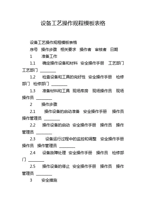 设备工艺操作规程模板表格,1200字