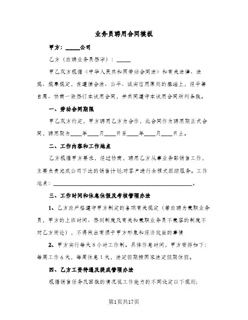 业务员聘用合同模板（5篇）