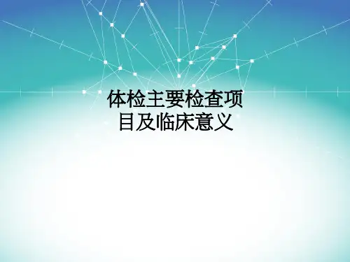 体检主要检查项目及临床意义PPT课件