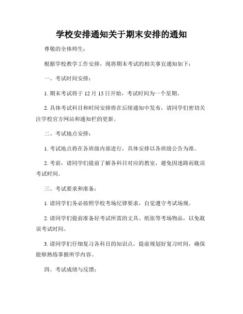 学校安排通知关于期末安排的通知