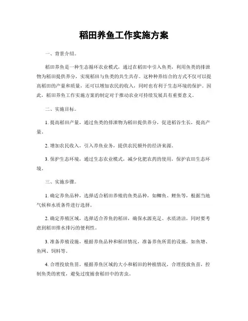 稻田养鱼工作实施方案