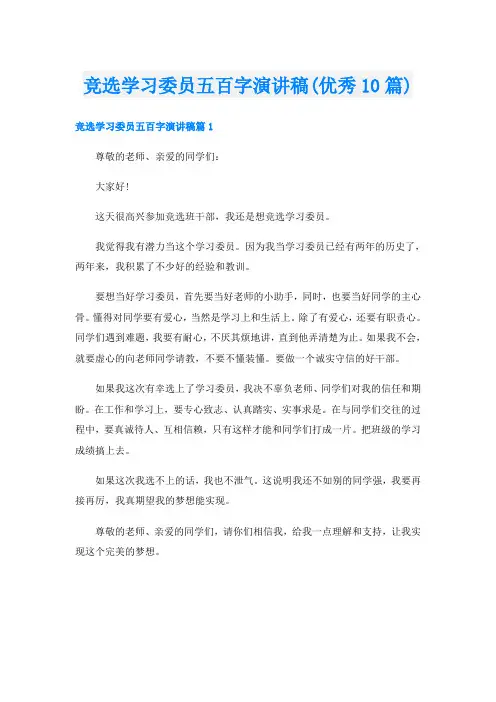 竞选学习委员五百字演讲稿(优秀10篇)