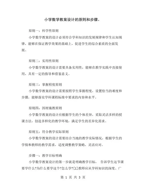 小学数学教案设计的原则和步骤