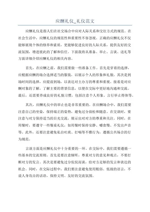 应酬礼仪_礼仪范文