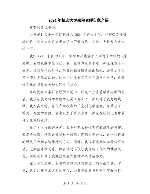 2024年精选大学生向老师自我介绍