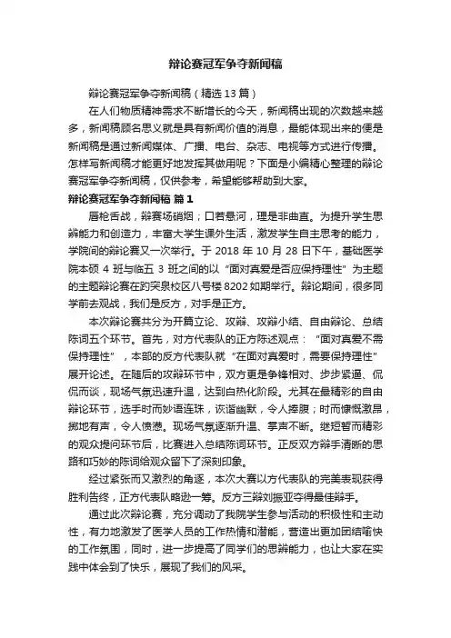 辩论赛冠军争夺新闻稿（精选13篇）