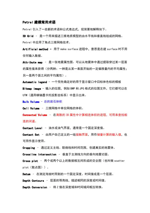 Petrel建模常用术语