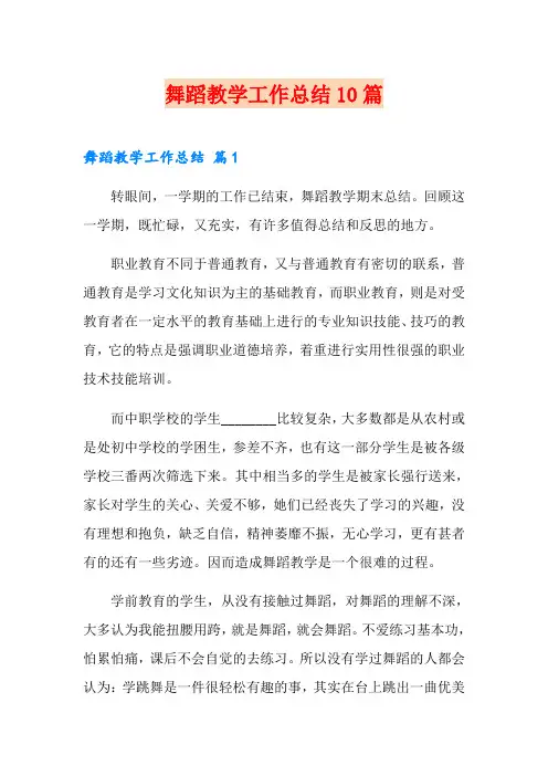 舞蹈教学工作总结10篇