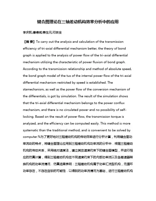 键合图理论在三轴差动机构效率分析中的应用