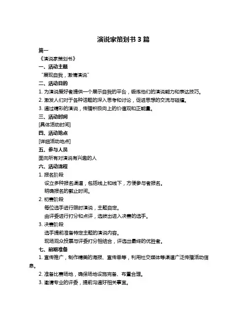 演说家策划书3篇