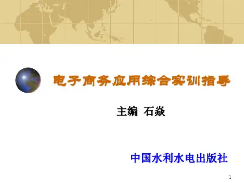 第4章电子商务应用综合实训