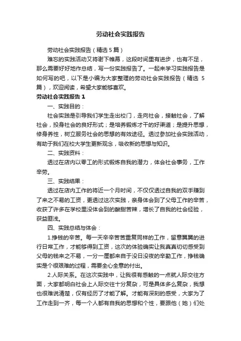 劳动社会实践报告（精选5篇）