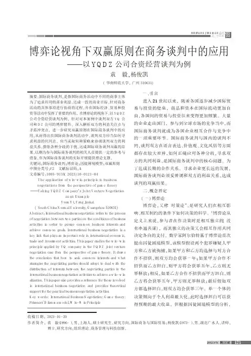 博弈论视角下双赢原则在商务谈判中的应用——以YQDZ公司合资经营谈判为例