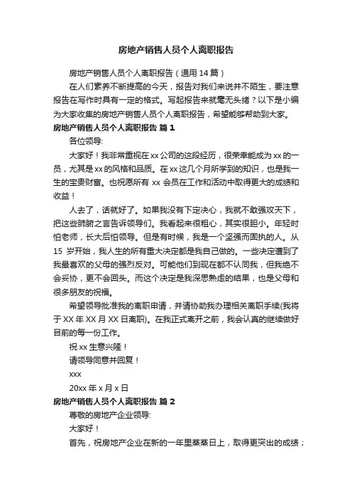 房地产销售人员个人离职报告（通用14篇）