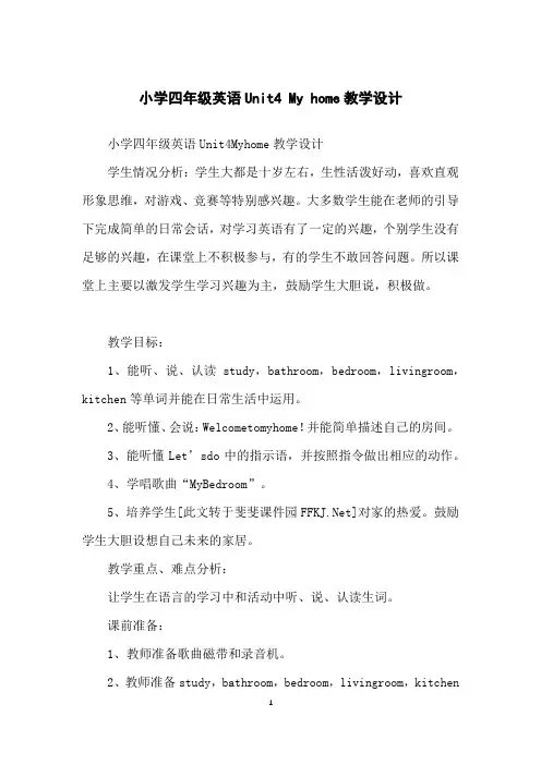 小学四年级英语unit4myhome教学设计