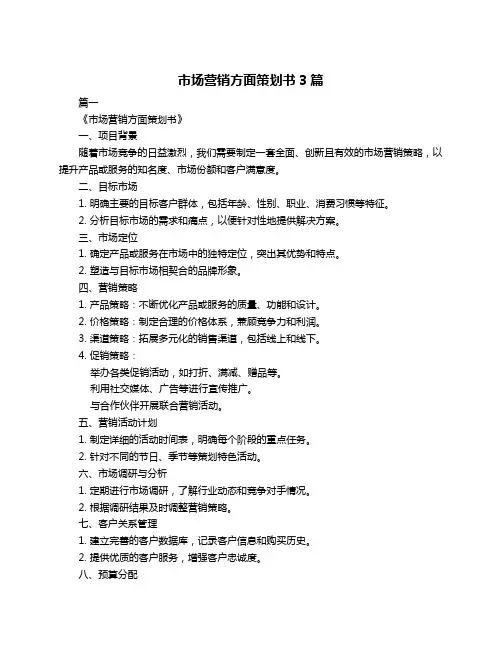市场营销方面策划书3篇