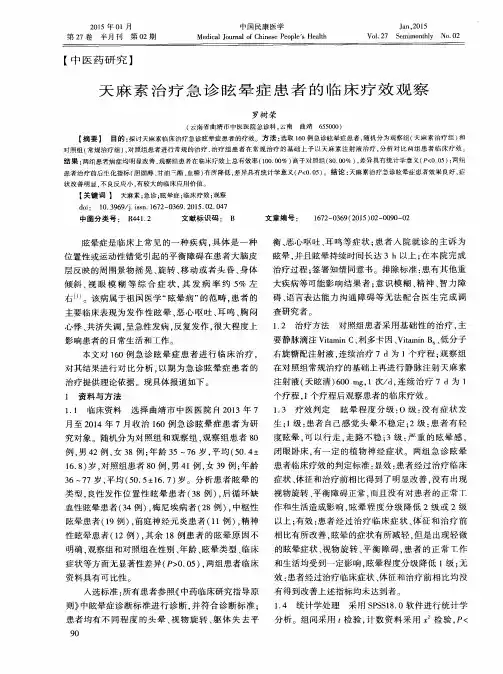 天麻素治疗急诊眩晕症患者的临床疗效观察