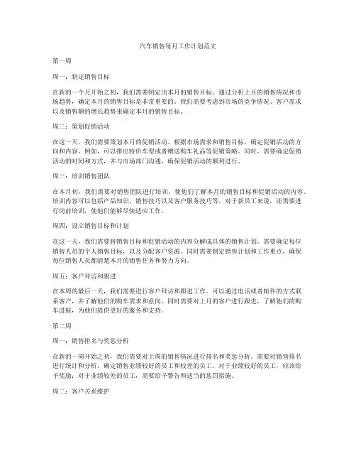 汽车销售每月工作计划范文