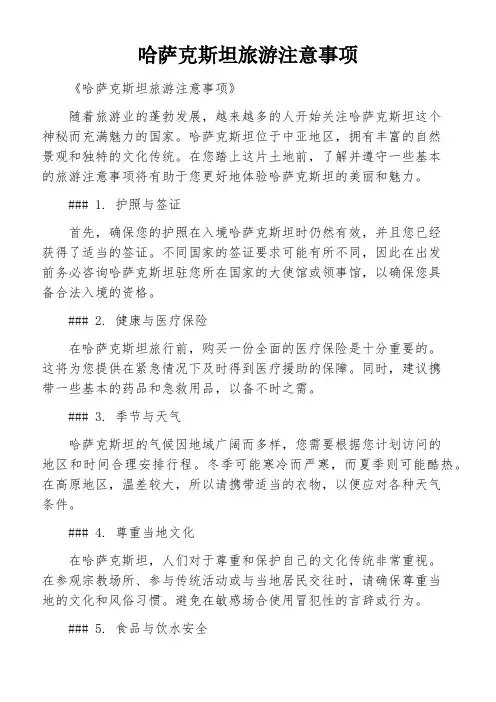 哈萨克斯坦旅游注意事项