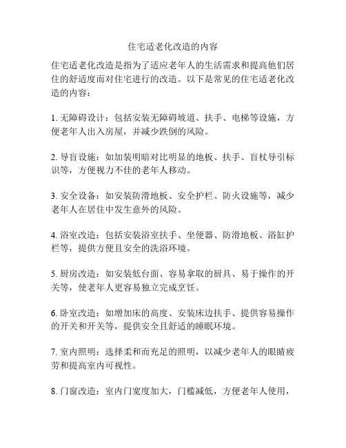 住宅适老化改造的内容