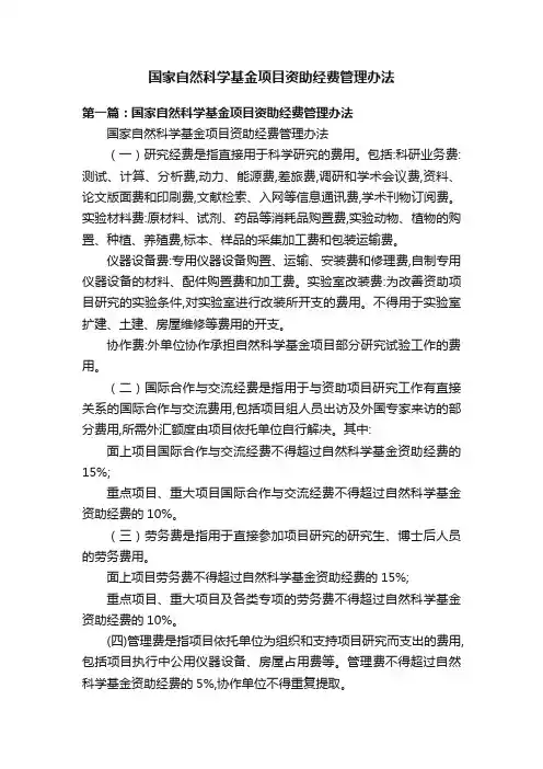 国家自然科学基金项目资助经费管理办法