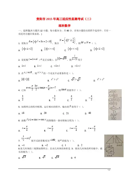 贵州省贵阳市高三数学适应性监测考试试题(二) 理 新人教A版