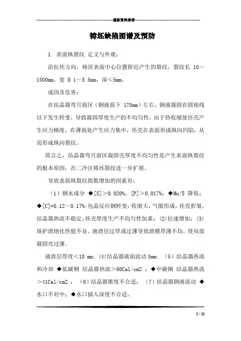 铸坯缺陷图谱及预防