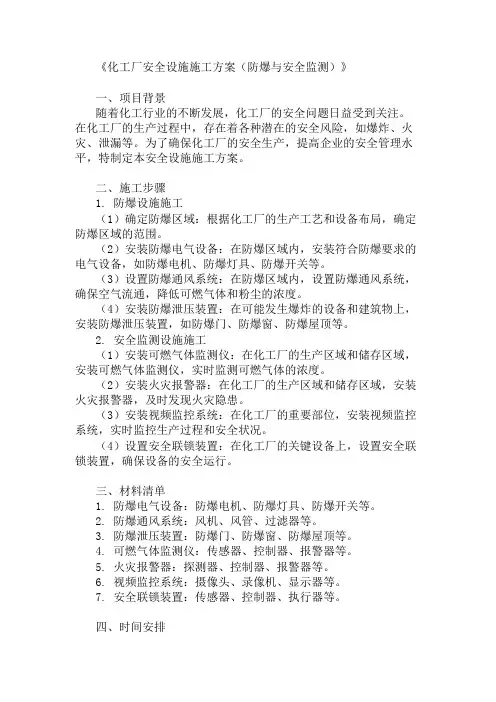 2024年化工厂安全设施施工方案(防爆与安全监测)