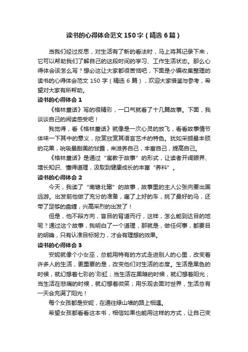读书的心得体会范文150字（精选6篇）