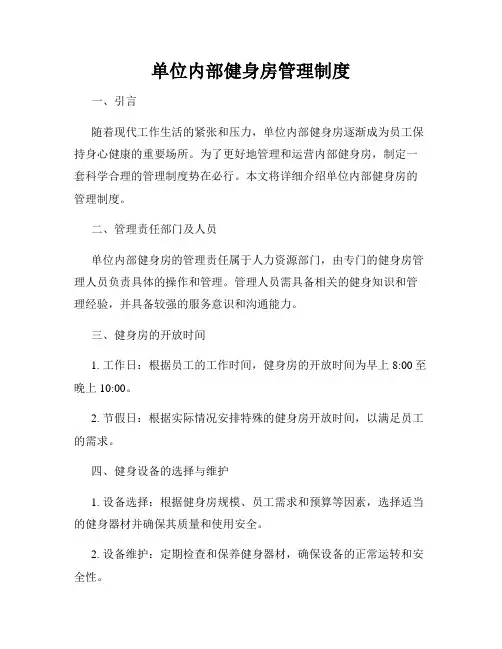 单位内部健身房管理制度