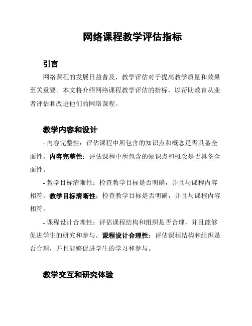 网络课程教学评估指标