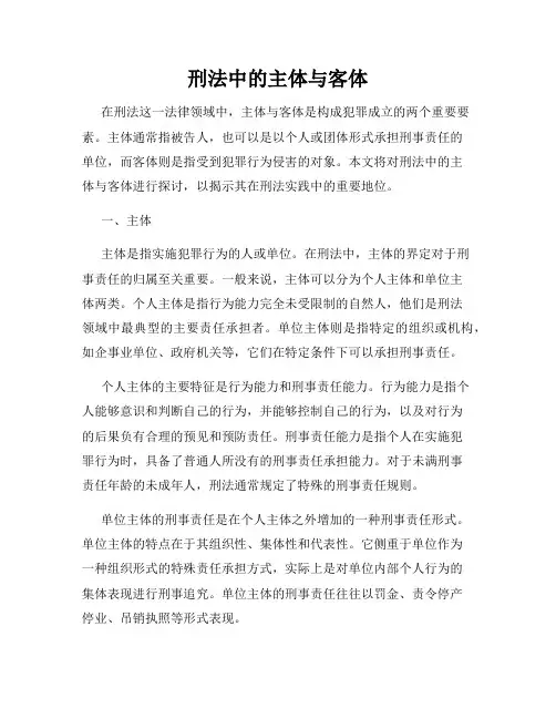 刑法中的主体与客体