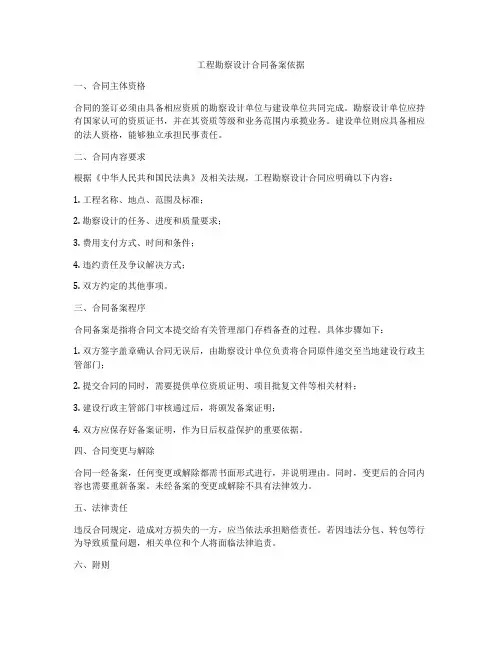工程勘察设计合同备案依据