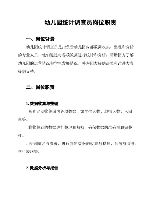 幼儿园统计调查员岗位职责
