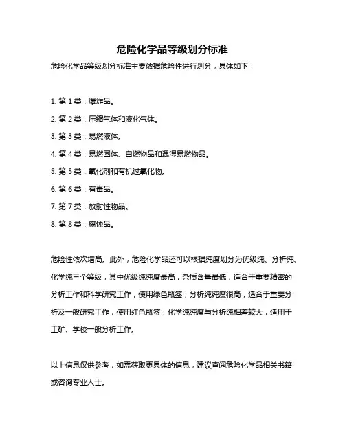 危险化学品等级划分标准