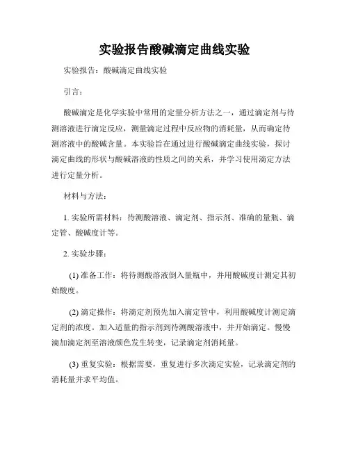 实验报告酸碱滴定曲线实验