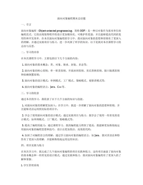 面向对象编程期末总结题
