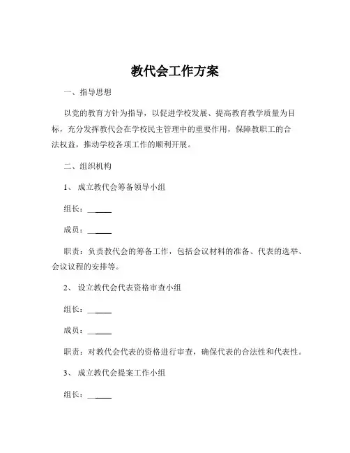 教代会工作方案