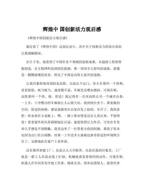 辉煌中 国创新活力观后感