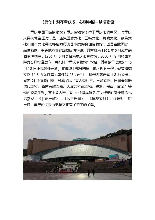 【原创】游在重庆5：参观中国三峡博物馆
