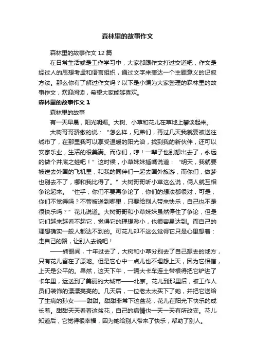 森林里的故事作文