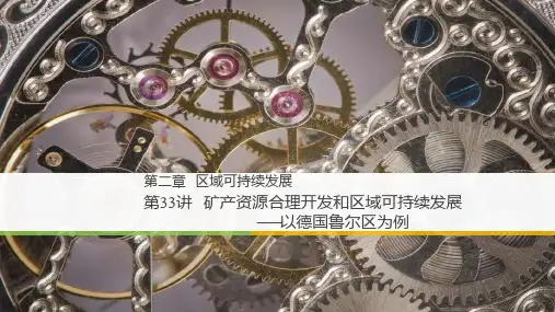高考地理一轮复习课件 矿产资源合理开发和区域可持续发展——以德国鲁尔区为例