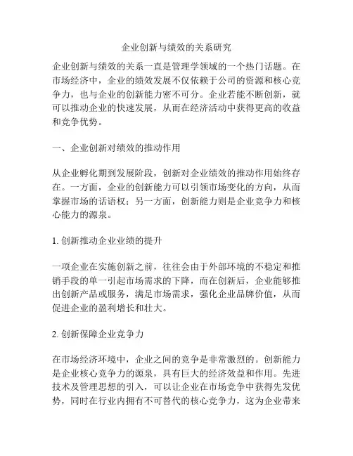 企业创新与绩效的关系研究