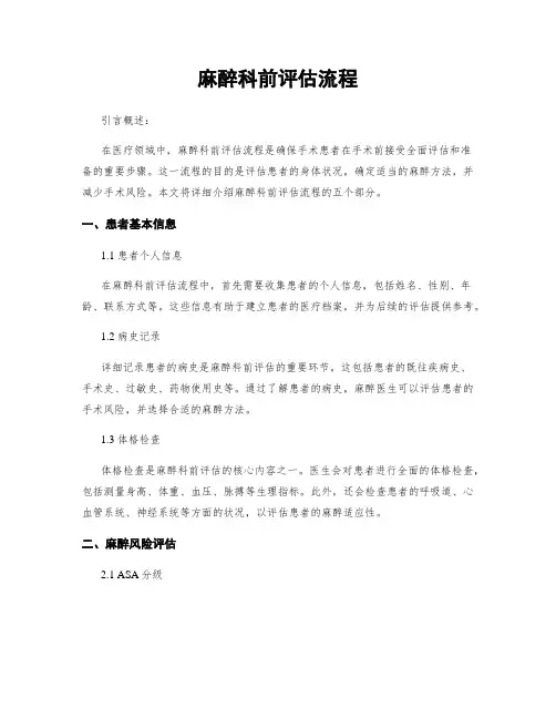麻醉科前评估流程