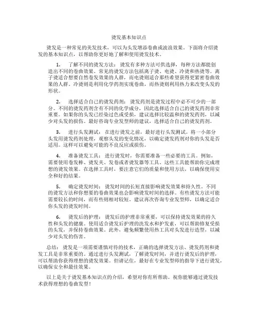 烫发基本知识点