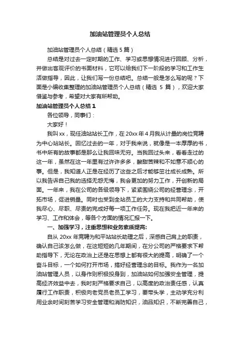 加油站管理员个人总结