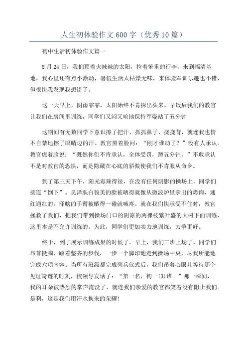 人生初体验作文600字(优秀10篇)