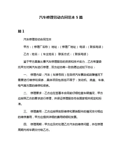 汽车修理劳动合同范本5篇