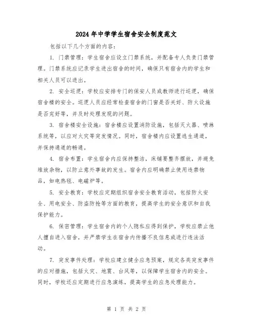 2024年中学学生宿舍安全制度范文(2篇)